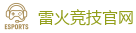 雷火竞技电竞 | 全球顶级电竞赛事平台